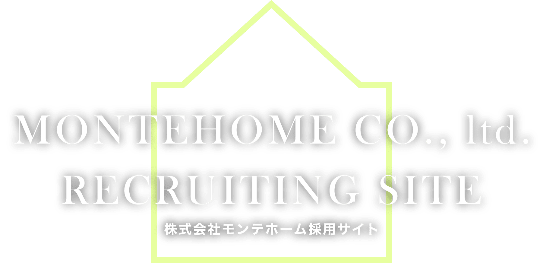 MONTEHOME CO., ltd.RECRUITING SITE 株式会社モンテホーム採用サイト