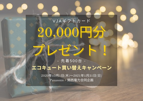 エコキュート買い替えで商品券 000円分プレゼント イベント情報 大津市でリフォームするならlixilリフォームショップ モンテホーム