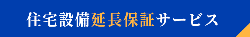 住宅設備延長保証サービス