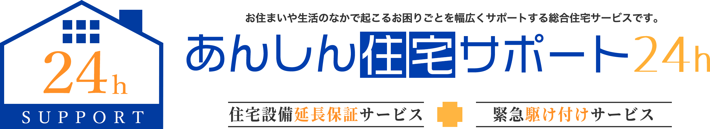 あんしん住宅サポート24h