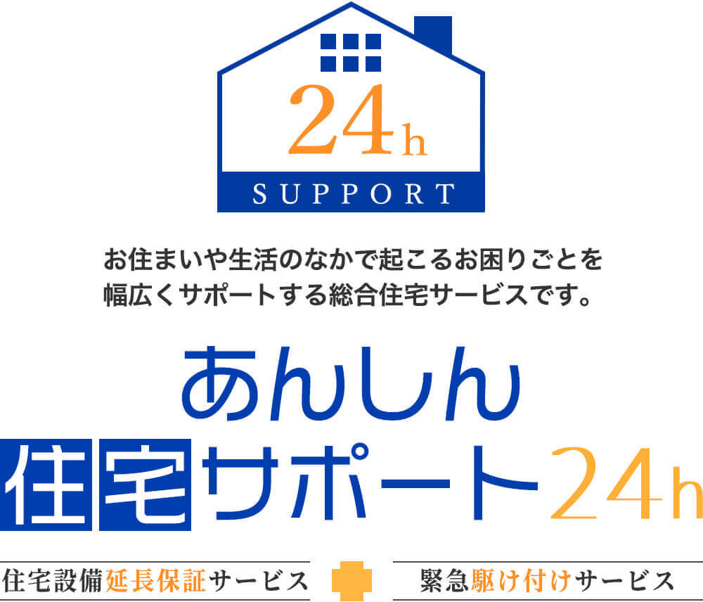 あんしん住宅サポート24h