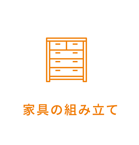 家具の組み立て