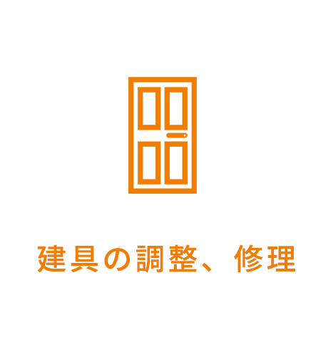 建具の調整、修理