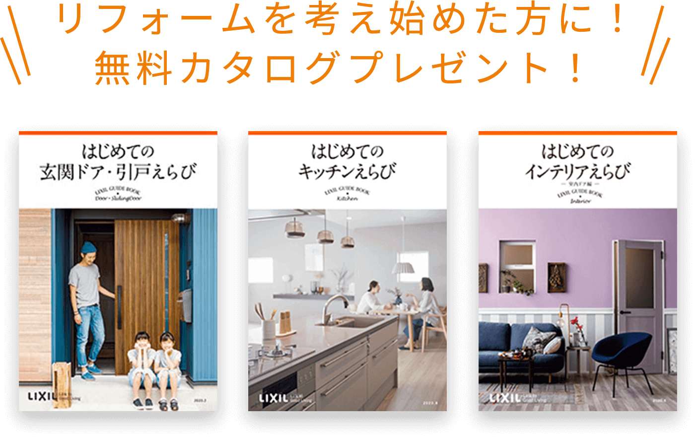 リフォームを考え始めた方に！無料カタログプレゼント！