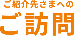 ご紹介先さまへのご訪問