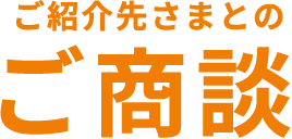 ご紹介先さまとのご商談