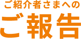 ご紹介者さまへのご報告