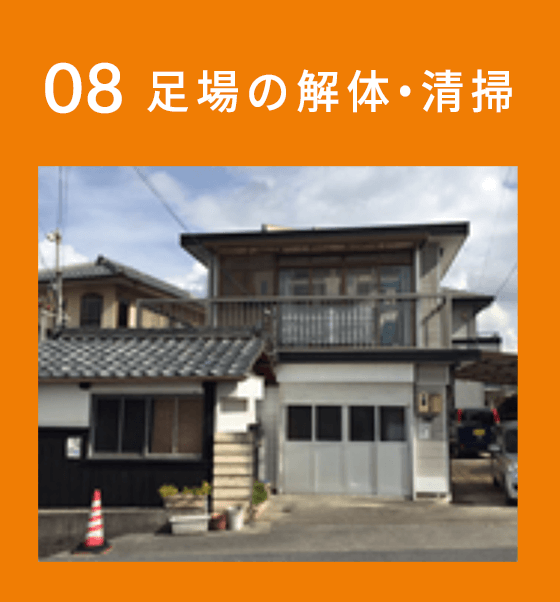 08,足場の解体・清掃