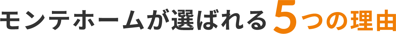 モンテホームが選ばれる5つの理由
