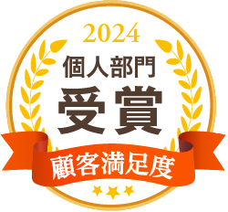 2024年顧客満足度 個人部門 受賞