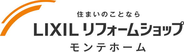 大津市でリフォームするならLIXILリフォームショップ モンテホーム