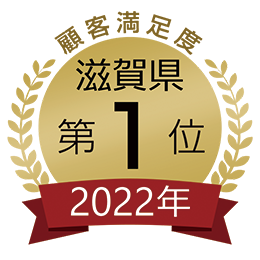 2022年顧客満足度 滋賀県第１位