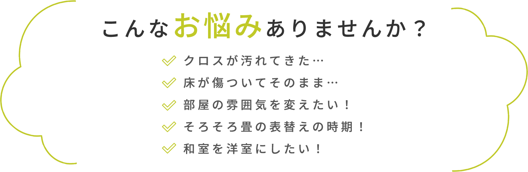 こんなお悩みありませんか？