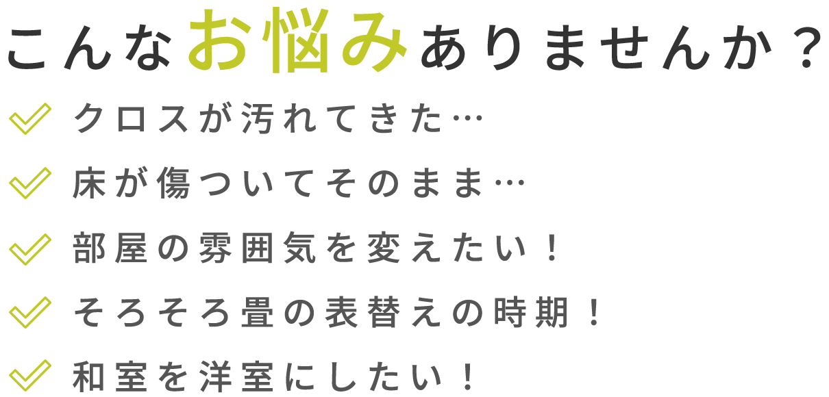 こんなお悩みありませんか？