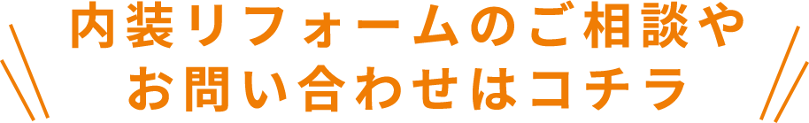 内装リフォームのご相談やお問い合わせはコチラ