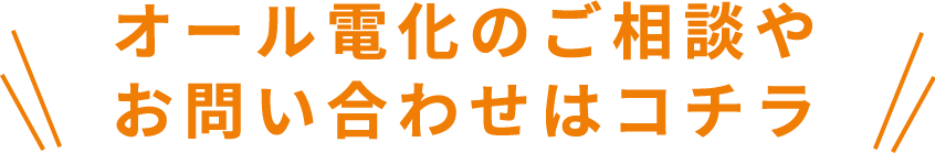 オール電化のご相談やお問い合わせはコチラ