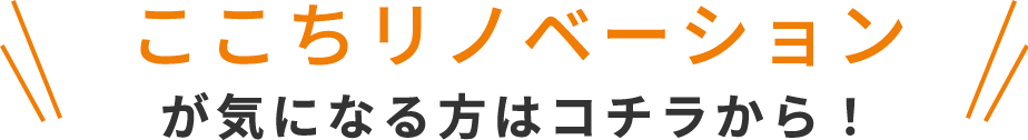 ここちリノベーションが気になる方はコチラから！