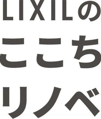 LIXILのここちリノベ