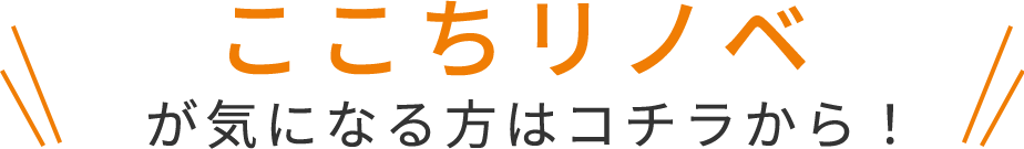 ここちリノベが気になる方はコチラから！