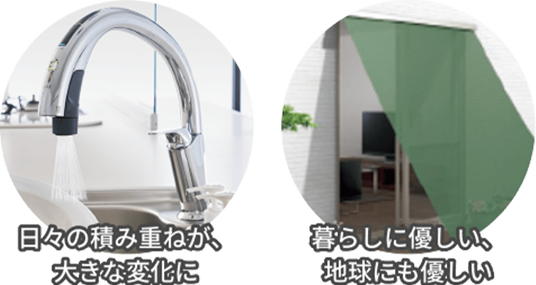 日々の積み重ねが大きな変化に。暮らしに優しい、地球にも優しい。