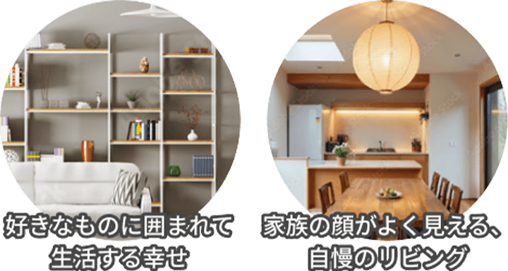 好きなものに囲まれて生活する幸せ。家族の顔がよく見える自慢のリビング