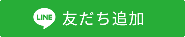 友だち追加