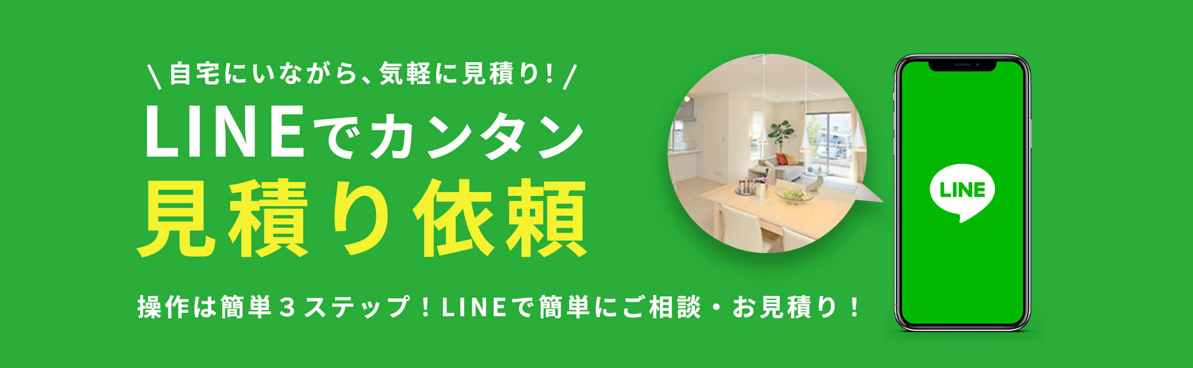 LINEでカンタン見積り依頼