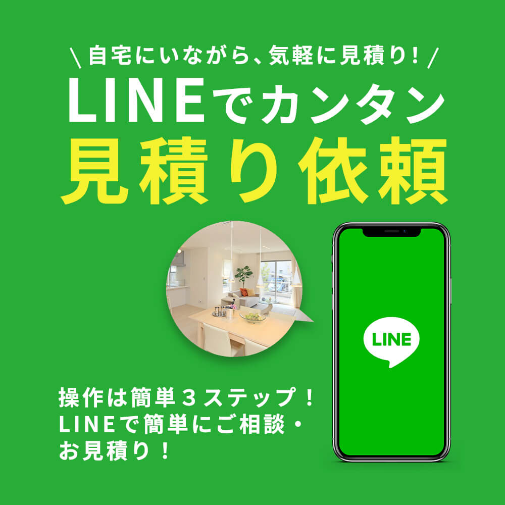 LINEでカンタン見積り依頼