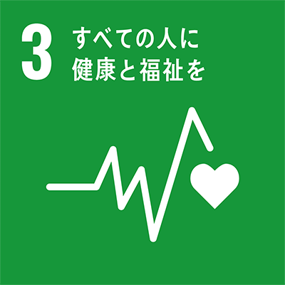 ３、全ての人に健康と福祉を