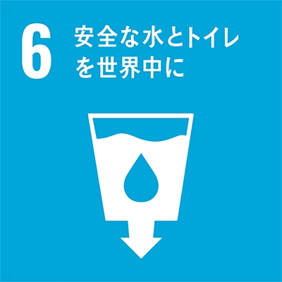 ６、安全な水とトイレを世界中に