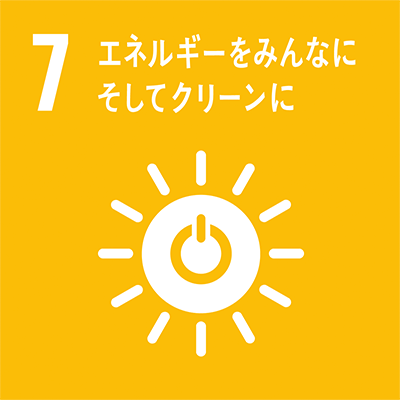 ７、エネルギーをみんなに そしてクリーンに