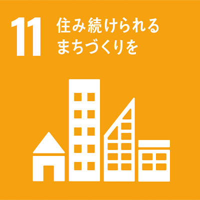 11、住み続けられるまちづくりを