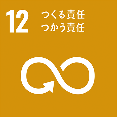 12、つくる責任 つかう責任