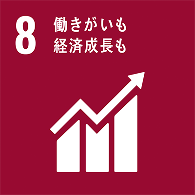 ８、働きがいも 経済成長も