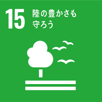 15、陸の豊かさも守ろう