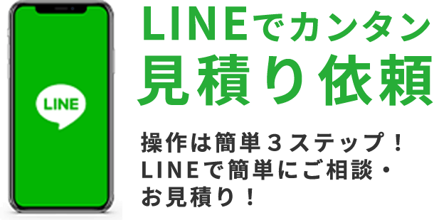 LINEでカンタン見積り依頼