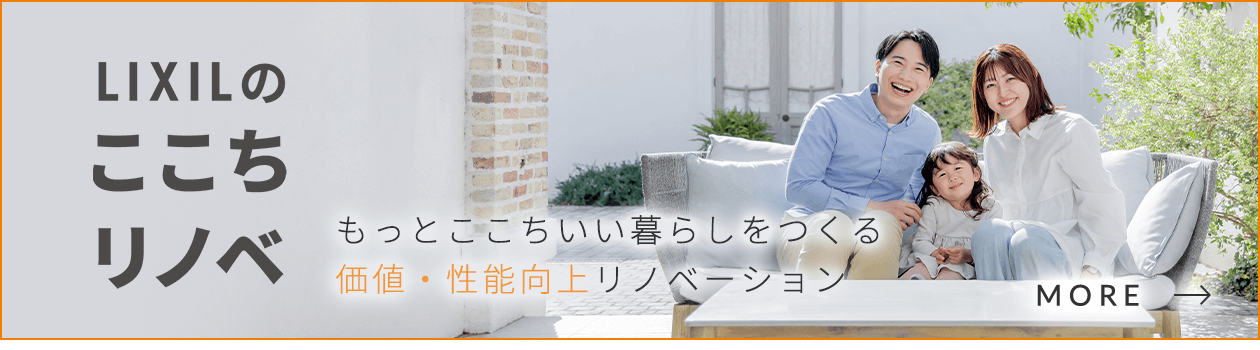 LIXILのここちリノベ