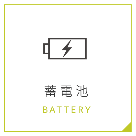 蓄電池