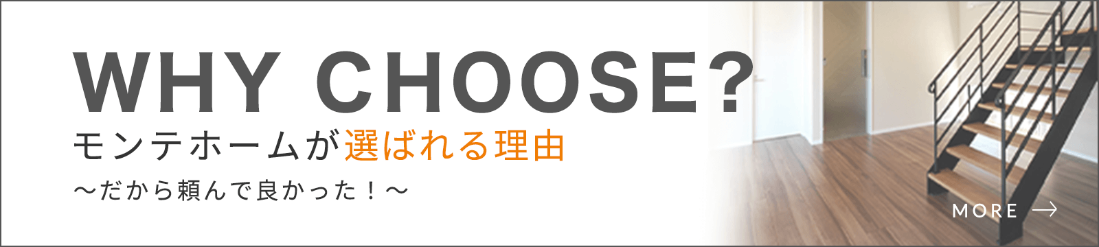 モンテホームが選ばれる理由