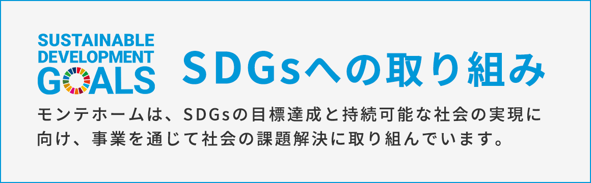 SDGsへの取り組み