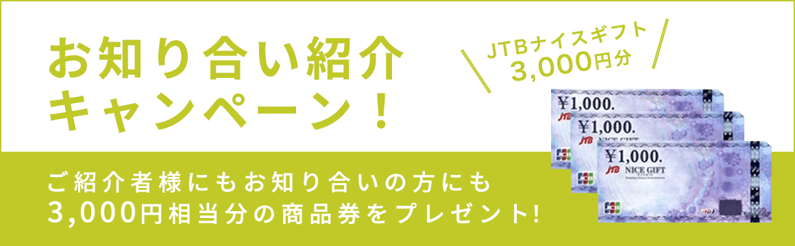 お知り合いご紹介キャンペーン