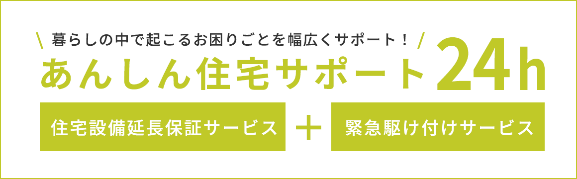 あんしん住宅サポート24h