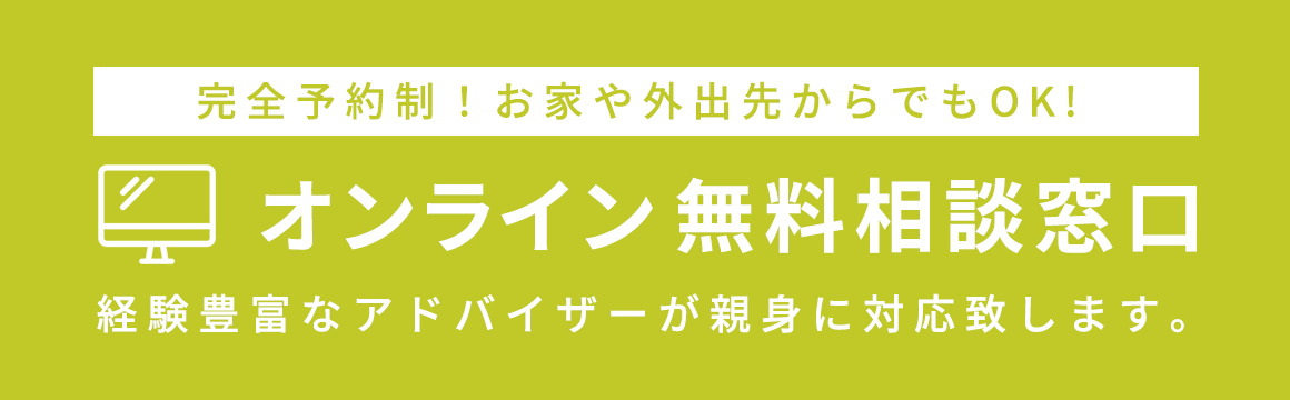 オンライン無料相談窓口