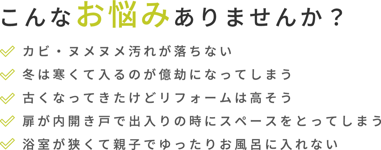 こんなお悩みありませんか？