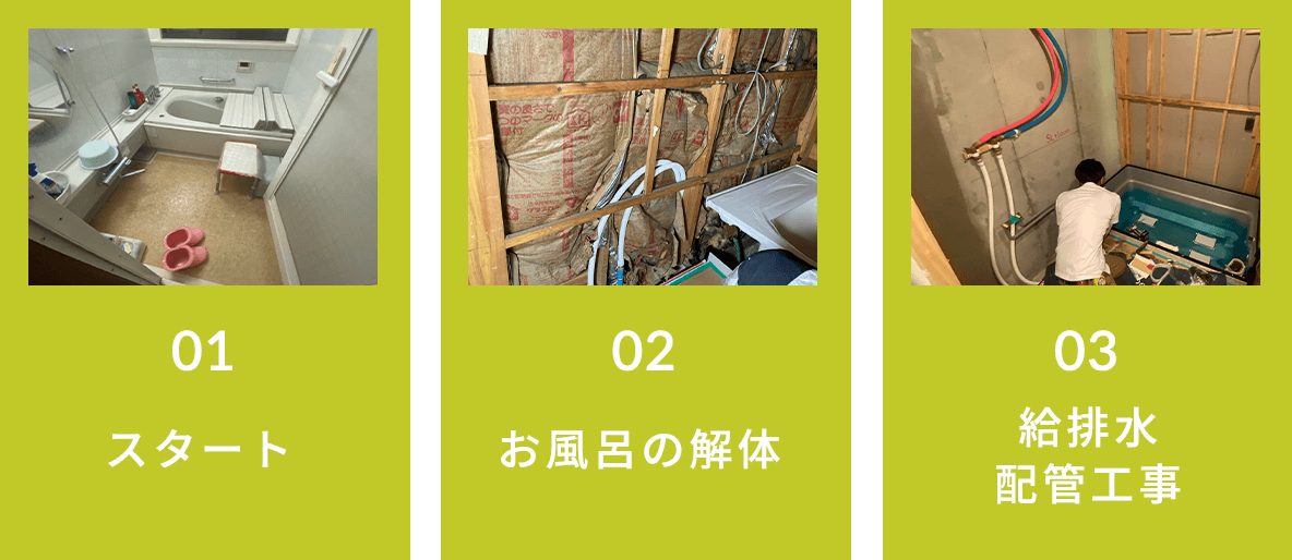 01 スタート、02 お風呂の解体、03 給排水配管工事