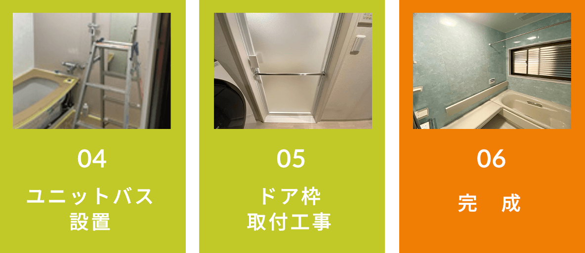 04 ユニットバス設置、05 ドア枠取付工事、06 完成