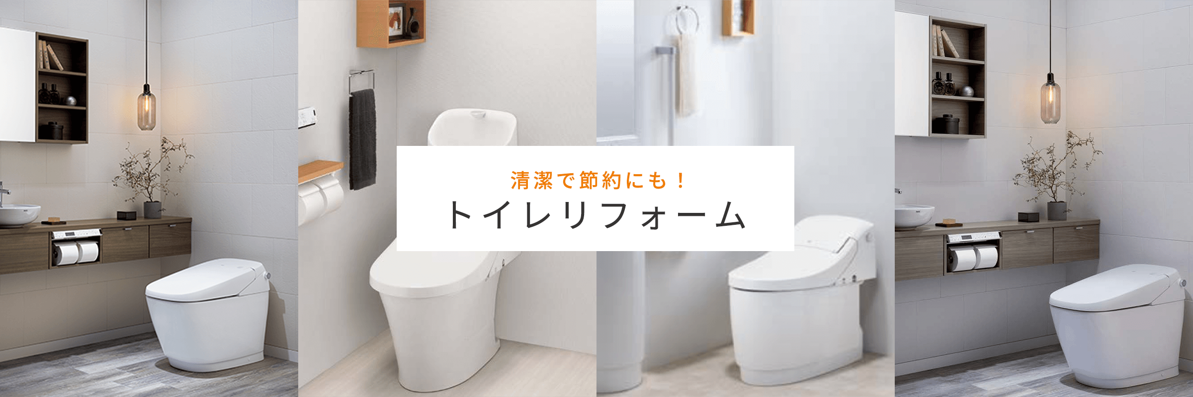 トイレリフォーム