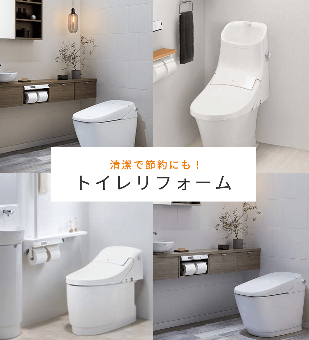 トイレリフォーム