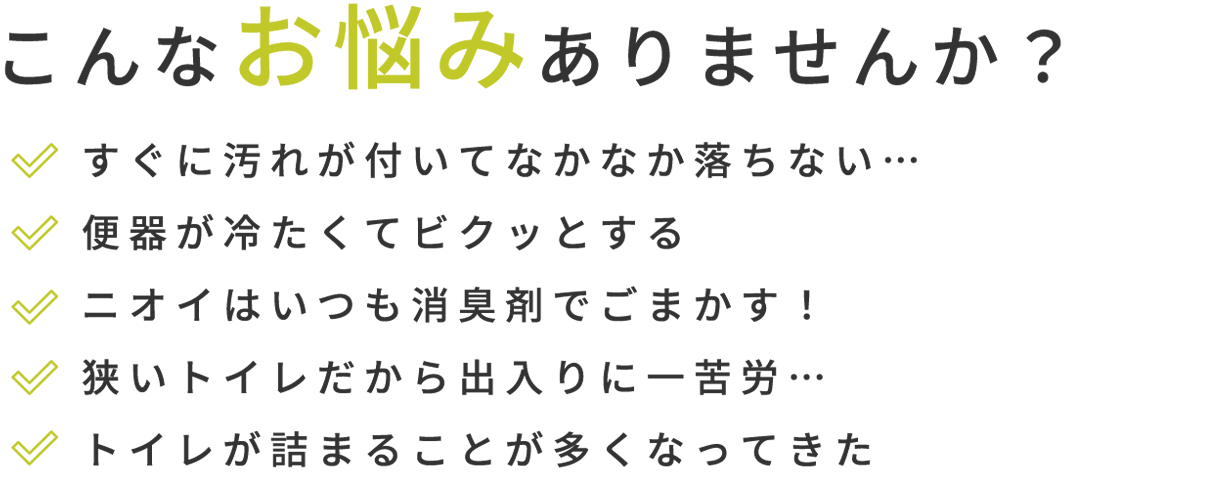 こんなお悩みありませんか？