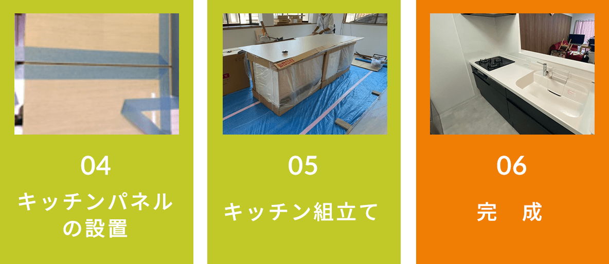 04 配管・配線工事、05 キッチン組立て、06 完成